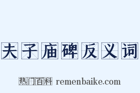 夫子庙碑反义词是什么意思的图片